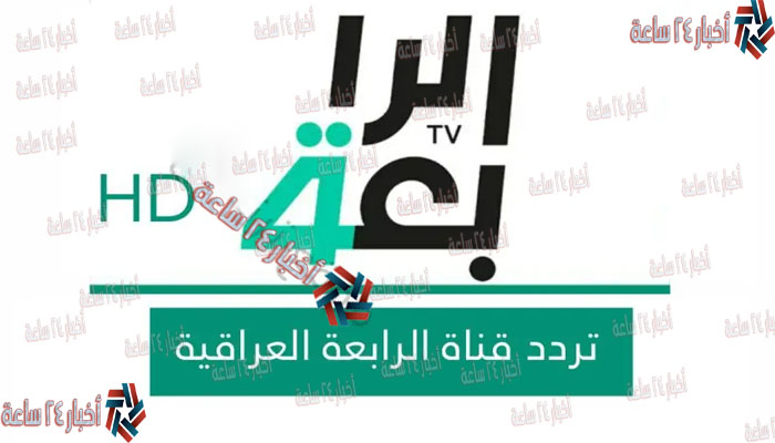 تردد قناة الرابعة العراقية الرياضية Al-Rabiaa Iraq HD علي النايل سات