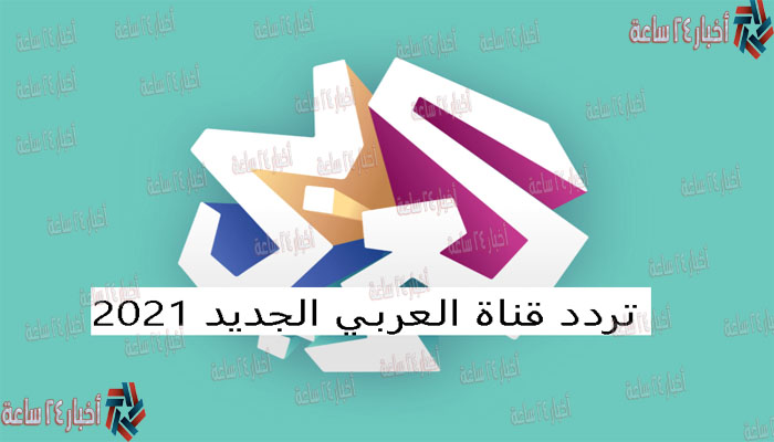 تردد قناة العربي 2021 alaraby tv علي القمر الصناعي نايل سات