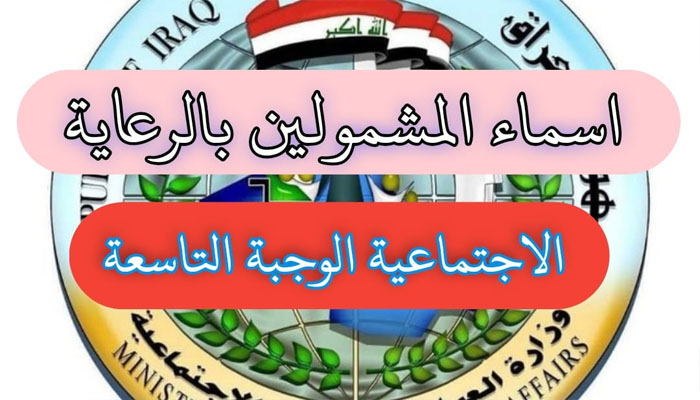 منصة مظلتي .. رابط الإستعلام عن أسماء المشمولين بالرعاية الإجتماعية 2023 فى العراق
