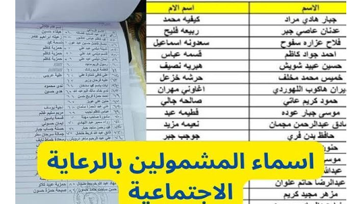 تحميل كشوفات PDF الإستعلام عن أسماء المقبولين بالرعاية الإجتماعية 2023 العراق