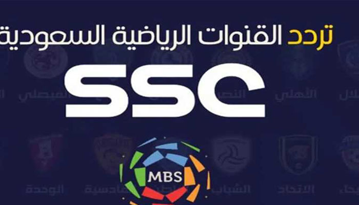 ثبت حالاً .. تردد قناة الرياضية السعودية ssc النايل وعرب سات بجودة HD
