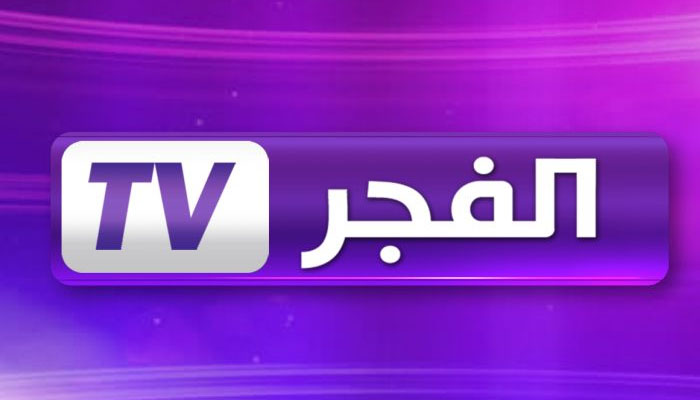 تردد قناة الفجر الجزائرية 2023 علي نايل سات وعرب سات