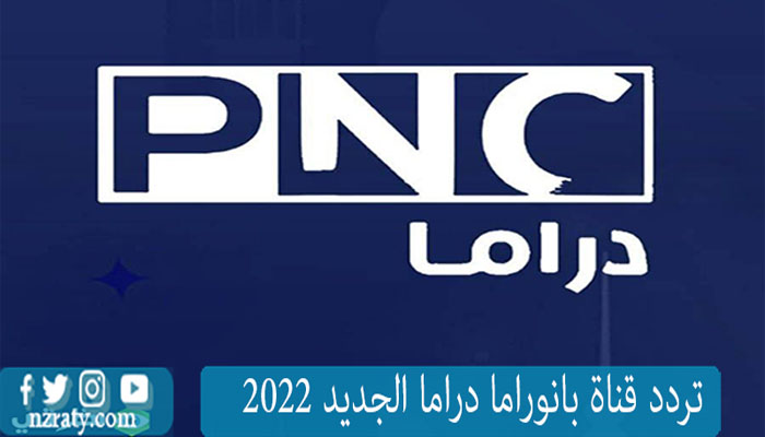 تردد قناة Panorama drama بانوراما دراما 2023 علي النايل سات