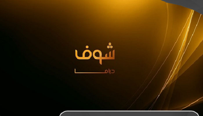 ضبط تردد قناة شوف دراما الجديد Shof DRAMA 2023 علي نايل سات