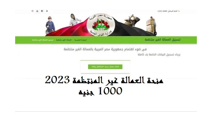 رابط manpower وزارة القوي العاملة للتسجيل في منحة 1000 جنيه للعمالة غير منتظمة فى مصر