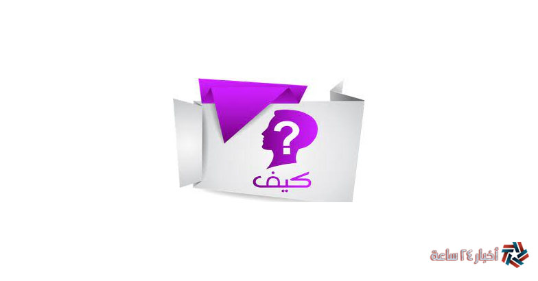 تردد قناة كيف 2023 Kaifa TV الأردنية التعليمية علي نايل وعرب سات